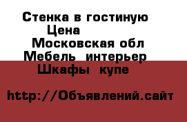 Стенка в гостиную › Цена ­ 49 000 - Московская обл. Мебель, интерьер » Шкафы, купе   